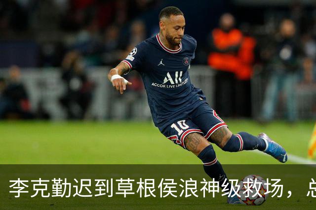 李克勤迟到草根侯浪神级救场，总导演：他放下烧烤骑共享电动车赶来，本以为只唱半小时