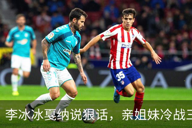 李冰冰戛纳说狠话，亲姐妹冷战三个月，来生不要和妹妹做同事。