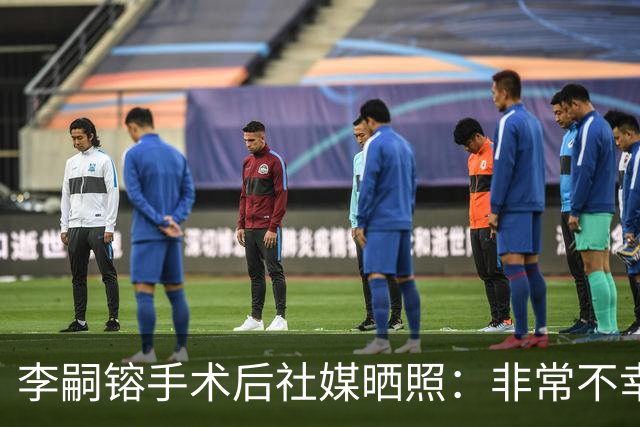 李嗣镕手术后社媒晒照：非常不幸再次遭遇伤病，养好伤重新出发