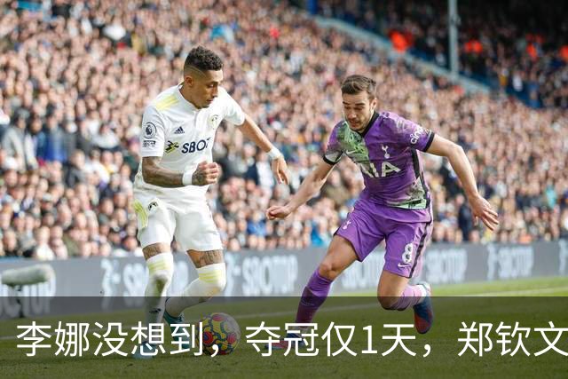 李娜没想到，夺冠仅1天，郑钦文又凭在长城一举动，赚足国人口碑