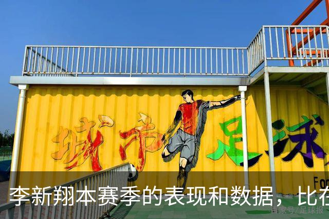 李新翔本赛季的表现和数据，比在国足错失单刀陶强龙强多了，值得期待