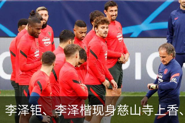 李泽钜、李泽楷现身慈山寺上香、李嘉诚缺席，引发外界高度关注。