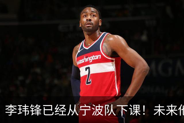 李玮锋已经从宁波队下课！未来他是否能成为海牛新帅，值得关注
