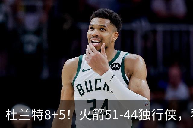杜兰特8+5！火箭51-44独行侠，看数据：他是头号功臣！