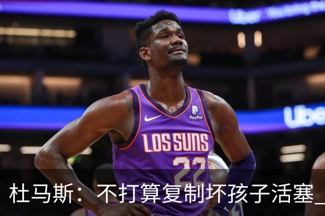 杜马斯：不打算复制坏孩子活塞 但希望鹈鹕球员有那种心态