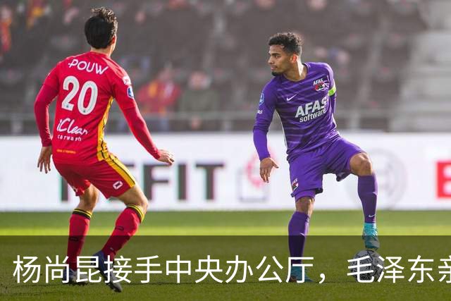 杨尚昆接手中央办公厅，毛泽东亲笔签名托叶剑英转交特别委任状！