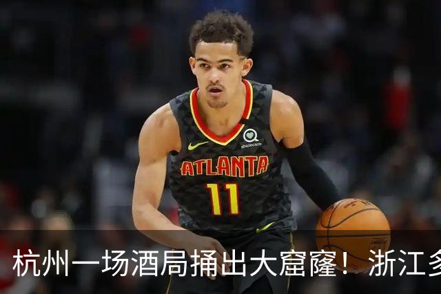 杭州一场酒局捅出大窟窿！浙江多地商K停业，当地网友：朋友圈里几个做夜场的，这两天安静得像集体消失了