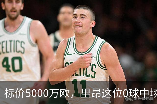 标价5000万欧，里昂这位0球中场凭什么让尤文马竞维拉抢