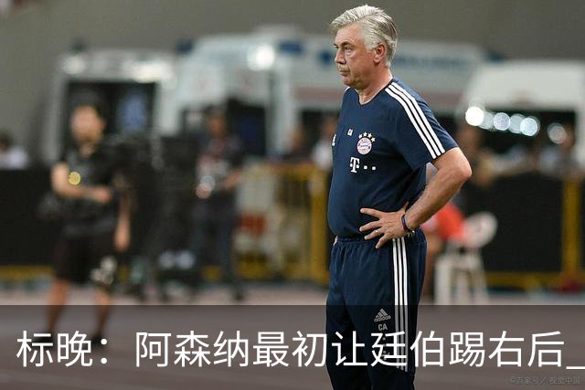 标晚：阿森纳最初让廷伯踢右后 伤愈后力压津琴科