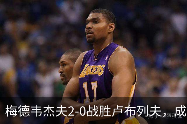 梅德韦杰夫2-0战胜卢布列夫，成功夺得ATP250杭州站冠军