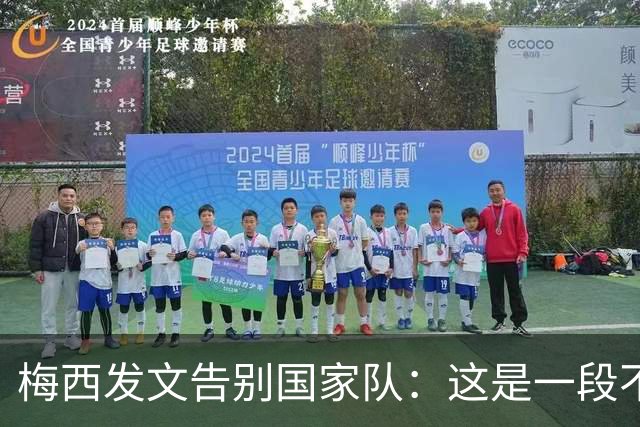梅西发文告别国家队：这是一段不可思议的旅程，感谢所有人！C罗评论致敬：你留下的这段历史将永远被铭记