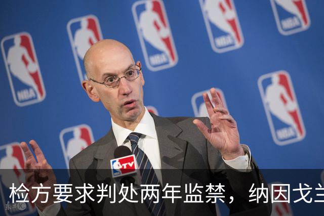 检方要求判处两年监禁，纳因戈兰卷入洗钱大案
