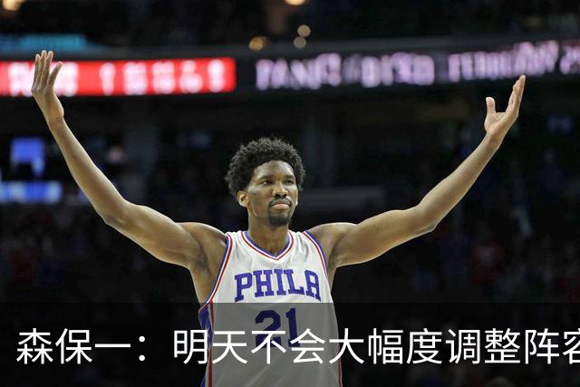 森保一：明天不会大幅度调整阵容，我希望让所有球员都出场
