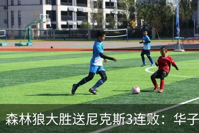 森林狼大胜送尼克斯3连败：华子26+5三分 布伦森20分麦丹22分