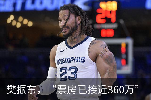 樊振东，“票房已接近360万”