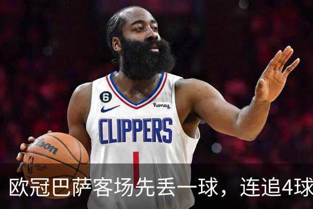 欧冠巴萨客场先丢一球，连追4球到4-1逆转，魔鬼主场安静如图书馆