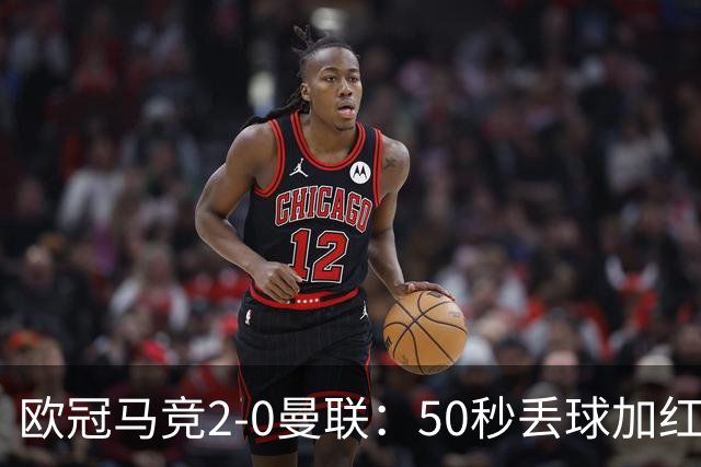 欧冠马竞2-0曼联：50秒丢球加红牌重创，红魔陷低谷