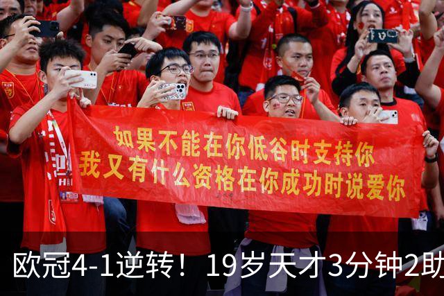 欧冠4-1逆转！19岁天才3分钟2助 13亿豪门征服魔鬼主场10战全胜狂轰43球
