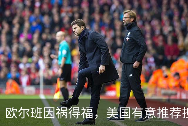 欧尔班因祸得福，美国有意推荐担任联合国秘书长，中俄也已认可？
