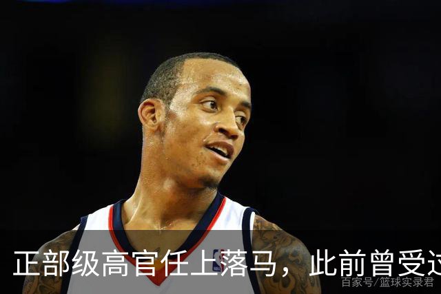正部级高官任上落马，此前曾受过党内处分
