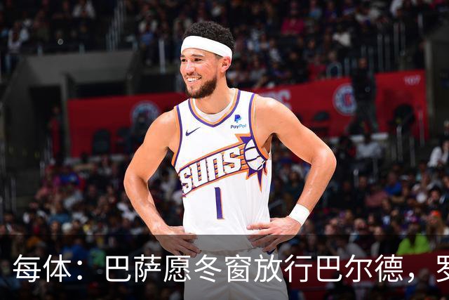 每体：巴萨愿冬窗放行巴尔德，罗马和尤文对其有意