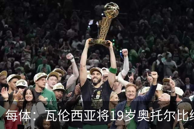 每体：瓦伦西亚将19岁奥托尔比续约至2031年，解约金6000万欧