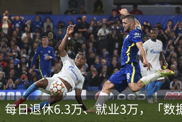 每日退休6.3万、就业3万，「数据找人」动员参保……
