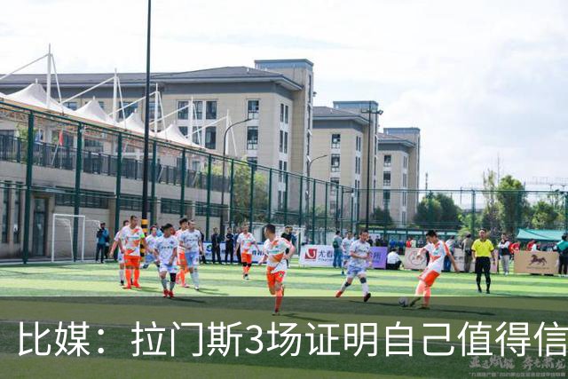 比媒：拉门斯3场证明自己值得信任，简直是居莱尔的噩梦