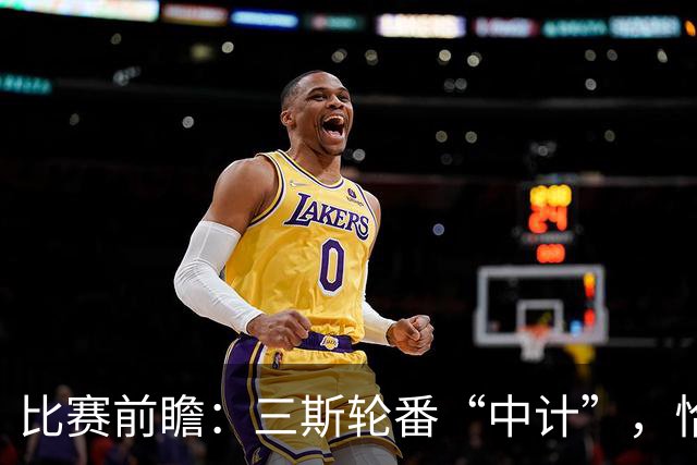 比赛前瞻：三斯轮番“中计”，恰20归位，国米VS帕尔马全解析