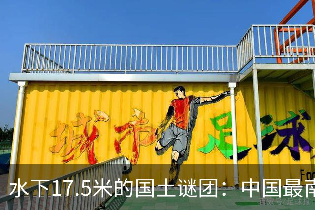 水下17.5米的国土谜团：中国最南端曾母暗沙，为何常年不驻一兵一卒？