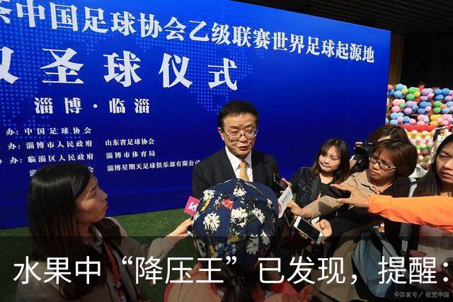 水果中“降压王”已发现，提醒：高血压人群可常吃，防血管堵塞
