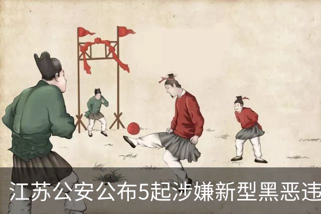 江苏公安公布5起涉嫌新型黑恶违法犯罪典型案例