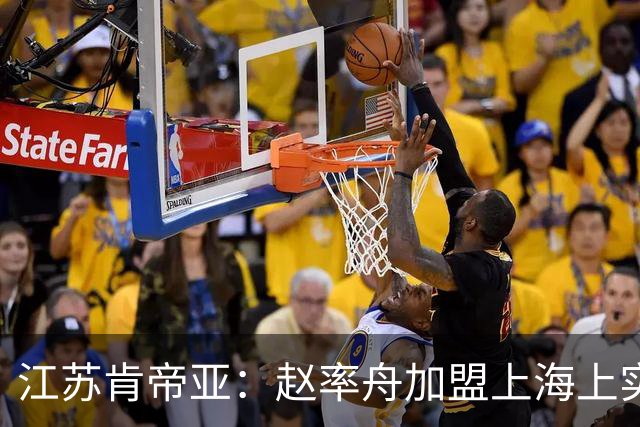 江苏肯帝亚：赵率舟加盟上海上实篮球俱乐部