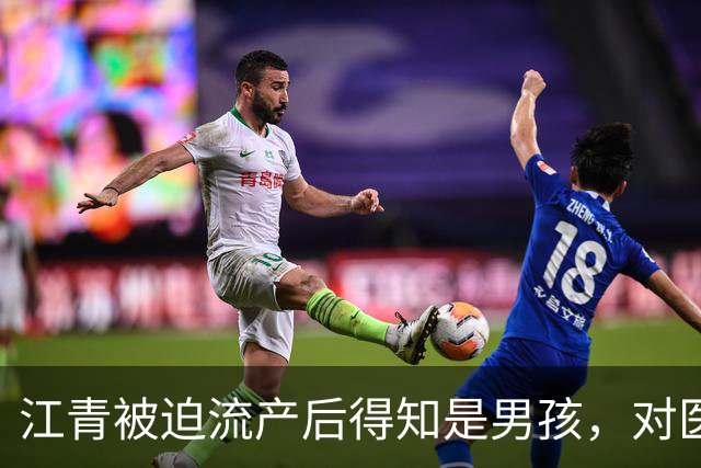 江青被迫流产后得知是男孩，对医生哭喊：还我儿子！