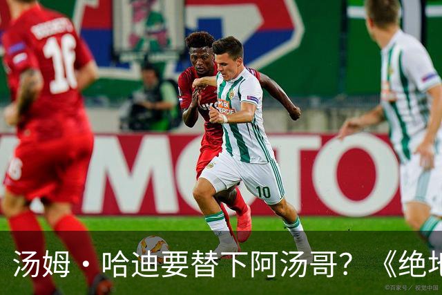 汤姆·哈迪要替下阿汤哥？《绝地潜兵》电影换角传闻怎么来的