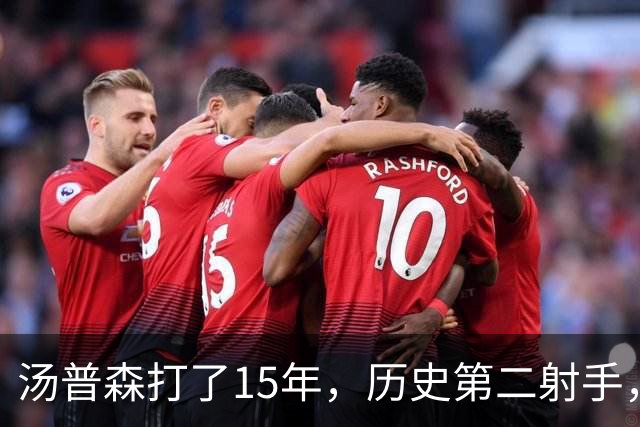 汤普森打了15年，历史第二射手，他能像库里一样4000个三分吗？