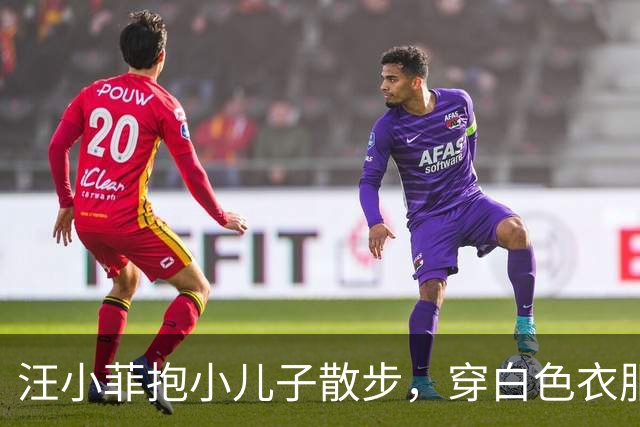 汪小菲抱小儿子散步，穿白色衣服气质儒雅，身材高挑，目测180CM