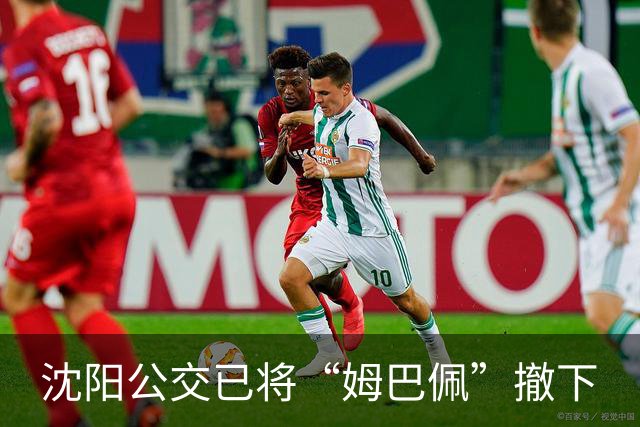 沈阳公交已将“姆巴佩”撤下