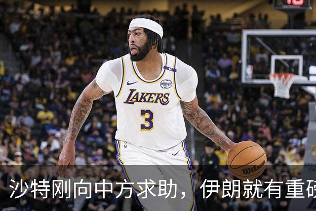沙特刚向中方求助，伊朗就有重磅表态，中方的话听进去了?