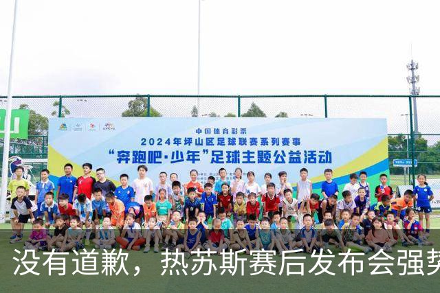 没有道歉，热苏斯赛后发布会强势回应！葡萄牙四连胜提前晋级是他的底气，这下该轮到C罗骑虎难下了