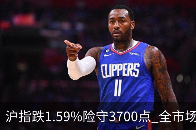 沪指跌1.59%险守3700点 全市场下跌个股超5100只