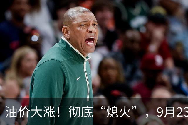 油价大涨！彻底“熄火”，9月23日全国92/95汽油“预涨减至8.62%”，92汽油预涨“5毛变4毛”，明晚24时调价，95汽油“破9”稳了？