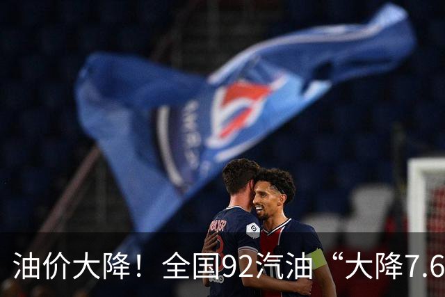 油价大降！全国92汽油“大降7.6毛/升”，2026年“最大下跌”后恢复上涨，92汽油“升至”8.6元/升后，下次10月15日调价，“变下跌”中