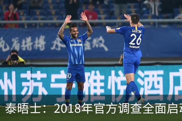 泰晤士：2018年官方调查全面启动后，曼城的商业扩张势头彻底降温