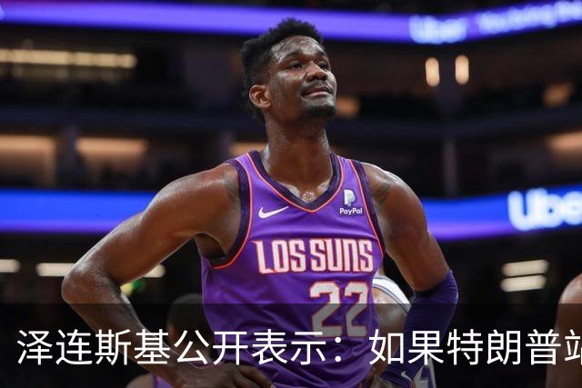 泽连斯基公开表示：如果特朗普站在普京一边，将是历史性的大悲剧，我不想活在幻觉中，如果美俄联手，我们无法支撑下去，这是可以理解的