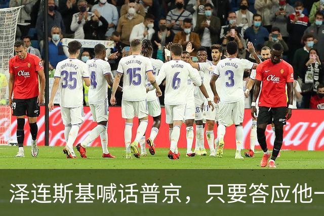 泽连斯基喊话普京，只要答应他一个条件，自己可以放弃总统宝座
