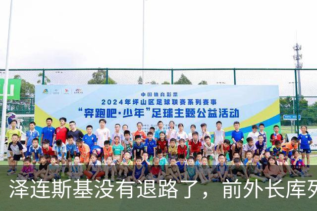 泽连斯基没有退路了，前外长库列巴：他若敢签，转身就不再是总统
