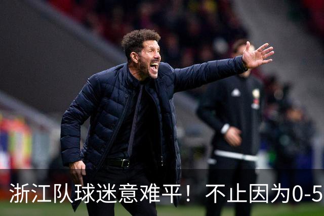 浙江队球迷意难平！不止因为0-5山东泰山，更多在于以下五点！