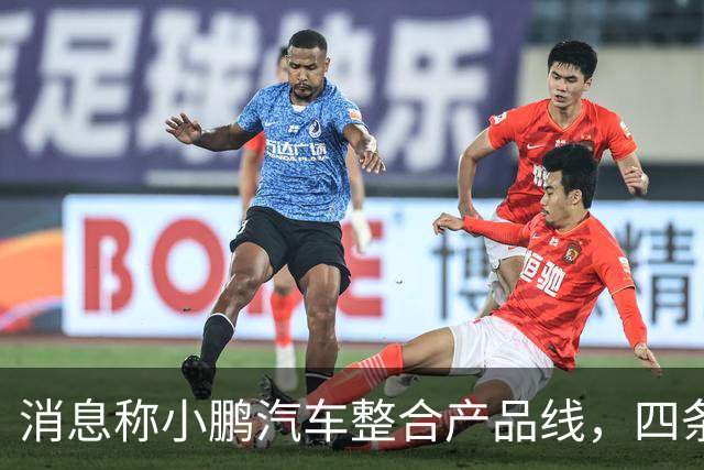 消息称小鹏汽车整合产品线，四条变两条