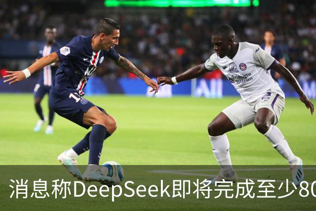 消息称DeepSeek即将完成至少800亿元融资 腾讯、宁德时代领投